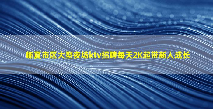 濮阳夜场招聘
