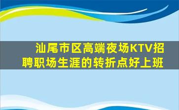 巴彦淖尔夜总会招聘